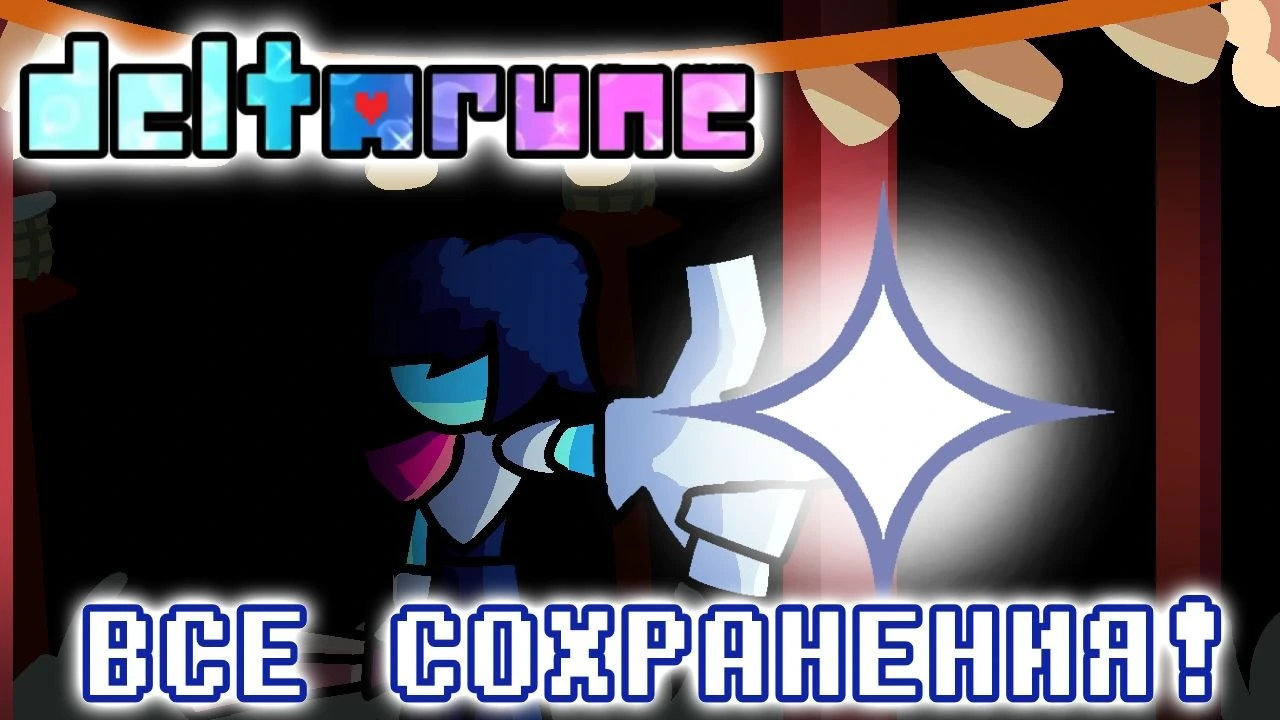 Deltarune — Скачать все сохранения 5 глав: Пацифист 100%, Геноцид 100% и Странный путь